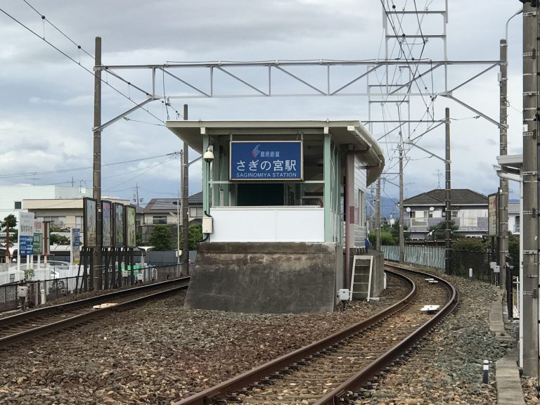 遠州鉄道さぎの宮駅